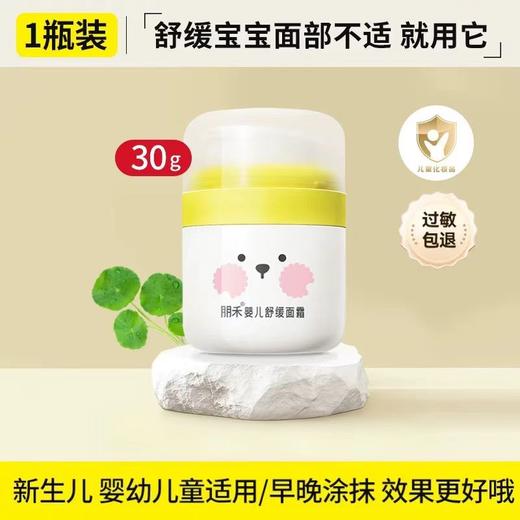 朋禾-PW084婴儿舒缓面霜 30g 商品图0