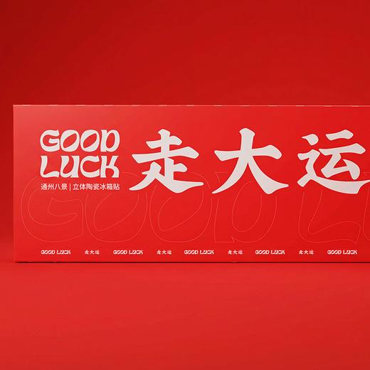 (MD)「走大运」通州八景｜立体陶瓷冰箱贴礼盒装 商品图1