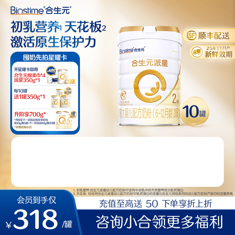 【10罐-新国标】合生元派星较大婴儿配方奶粉-2段800g*10