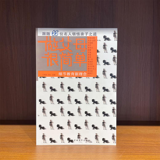 做父母很简单--细节教育新理念 跟随66位名人领悟亲子之道 马明博 肖瑶 选编 中国青年出版社 商品图1