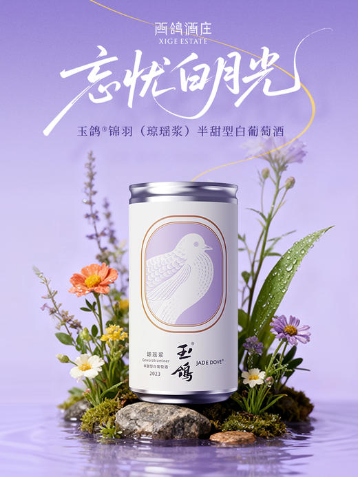 190ml玉鸽锦羽（琼瑶浆）半甜型白葡萄酒 商品图0