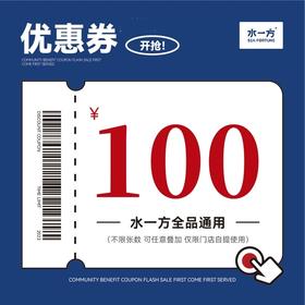 【水一方】 低至88折！周三秒杀 全品通用  不限张数  可叠加使用 买券后7天内有效【仅限门店自提】