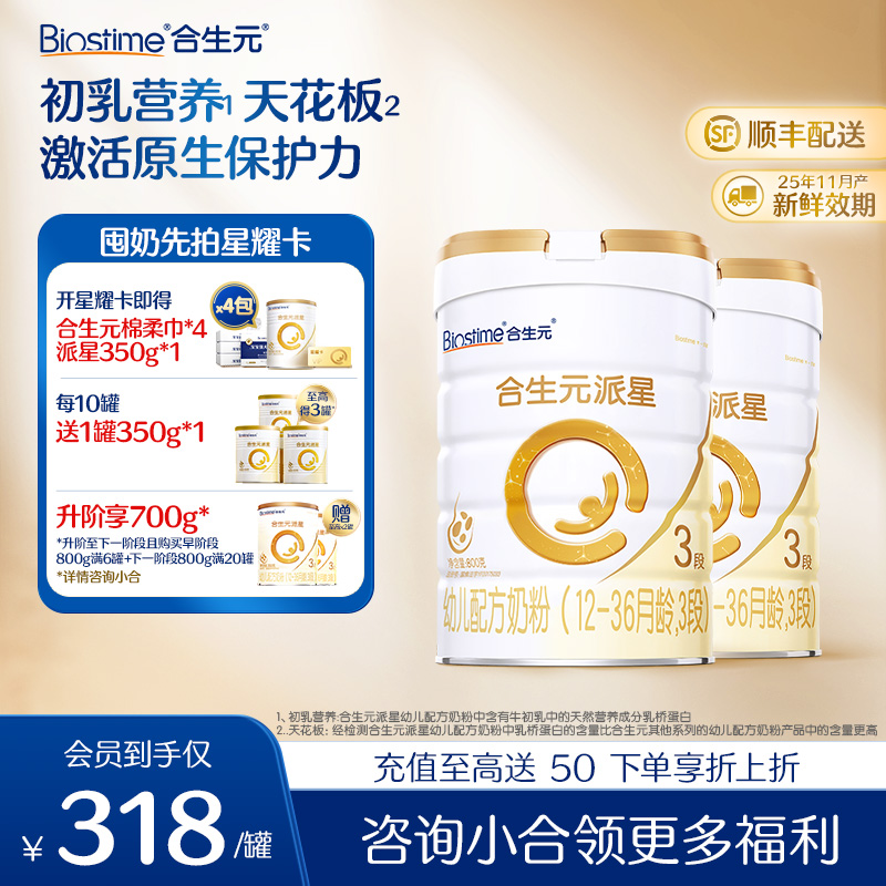 【2罐】合生元派星幼儿配方奶粉-3段800g*2