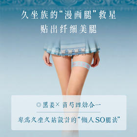 苗岭黑姜腿贴 提升腿部内循环 贴出纤细腿 非遗黑膏工艺  后辰腿贴（2贴/袋*3）/包