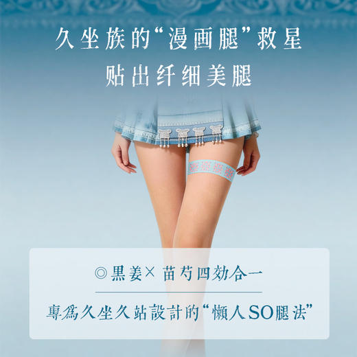 苗岭黑姜腿贴 提升腿部内循环 贴出纤细腿 非遗黑膏工艺  后辰腿贴（2贴/袋*3）/包 商品图0