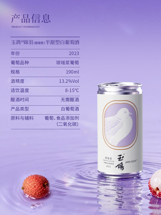 190ml玉鸽锦羽（琼瑶浆）半甜型白葡萄酒 商品图3