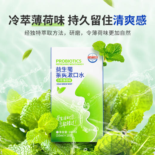 健丽益生菌茶爽漱口水-冷萃薄荷味（10ml/包*18包） 商品图1