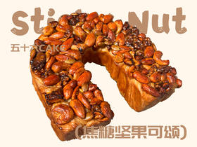 焦糖坚果可颂（面包）11点出炉送