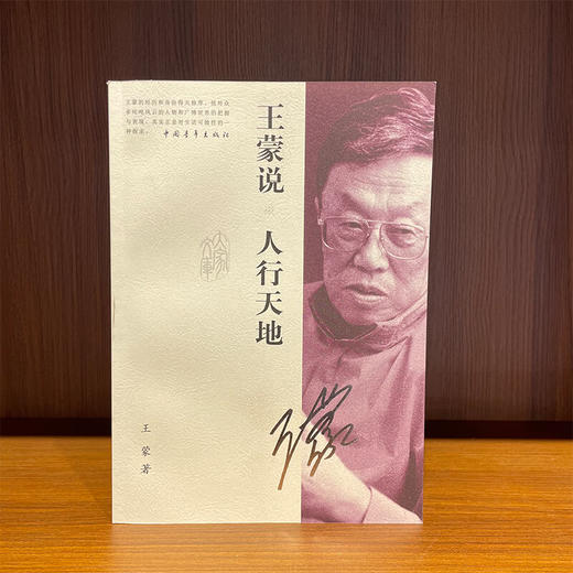 王蒙说--人行天地 王蒙 著 中国青年出版社 商品图1