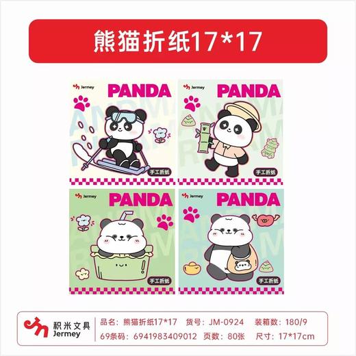 积米JM-0924胖瑞-翻滚竹林折纸17*17(熊猫主题) 商品图0