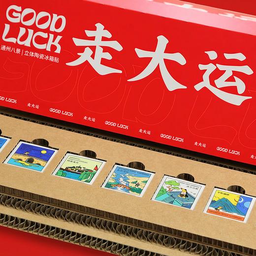 (MD)「走大运」通州八景｜立体陶瓷冰箱贴礼盒装 商品图0