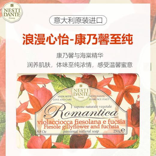 意大利进口内斯蒂丹特浪漫心怡系列沐浴手工皂250g 商品图1
