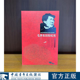 毛泽东历险纪实 山齐著 中国青年出版社
