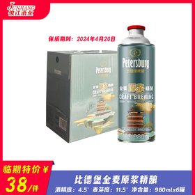 比德堡全麦原浆精酿 酒精度：4.5°  麦芽度：11.5°