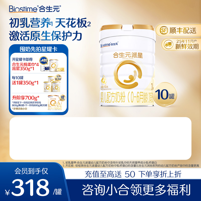【10罐】合生元派星婴儿配方奶粉-1段800g*10