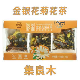 集良木茗萃物语金银花菊花茶144g