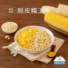 南食召 脱皮黄糯玉米/白糯玉米 商品缩略图0