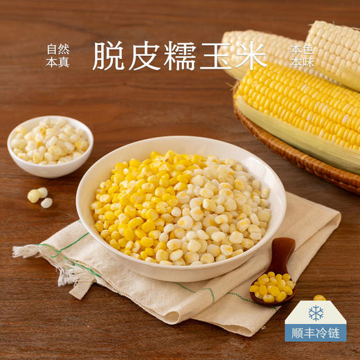 南食召 脱皮黄糯玉米/白糯玉米 商品图0