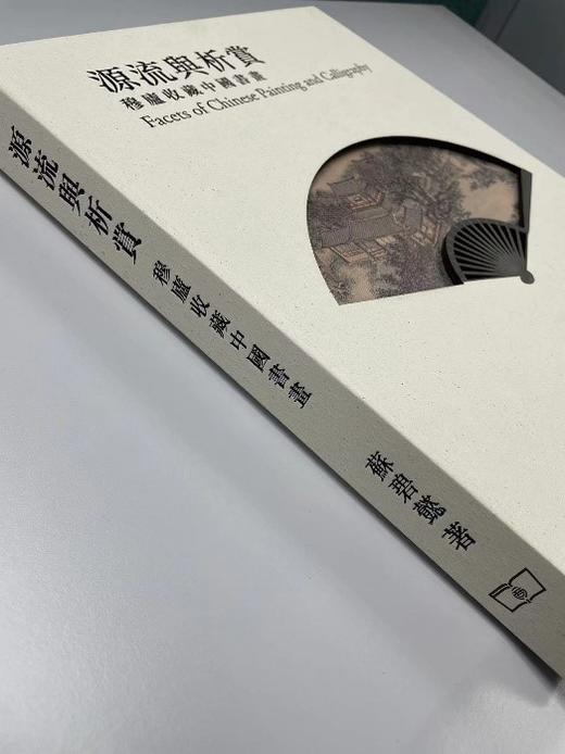 嘉德文库丨源流与析赏——穆庐收藏中国书画 商品图3