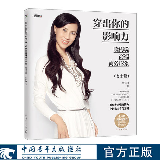 穿出你的影响力——晓梅说高端商务形象（女士篇）张晓梅美育系列 张晓梅著 中国青年出版社 商品图0