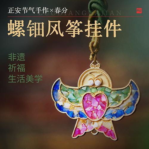 正安 春分手作 螺钿风筝挂件 融合非遗祈福和生活美学 商品图0
