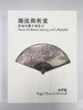 嘉德文库丨源流与析赏——穆庐收藏中国书画 商品缩略图0