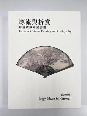 嘉德文库丨源流与析赏——穆庐收藏中国书画