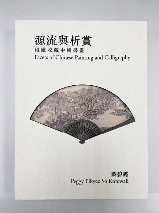 嘉德文库丨源流与析赏——穆庐收藏中国书画 商品图0