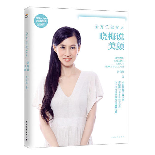 全方位做女人——晓梅说美颜 张晓梅美育系列 张晓梅著 中国青年出版社 商品图1