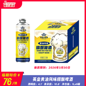 英皇黄油风味精酿啤酒 酒精度：4.1°麦芽度：10.8°