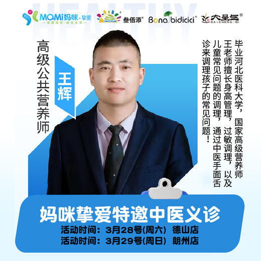 妈咪挚爱·特邀高级公共营养师王辉中医义诊 商品图0