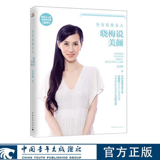 全方位做女人——晓梅说美颜 张晓梅美育系列 张晓梅著 中国青年出版社 商品图0