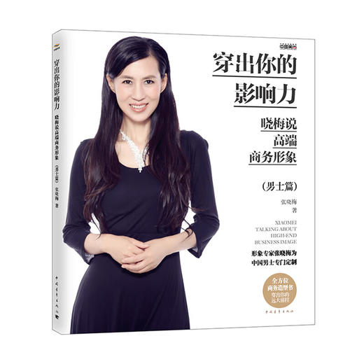 穿出你的影响力——晓梅说高端商务形象（男士篇）张晓梅美育系列 张晓梅著 中国青年出版社 商品图1