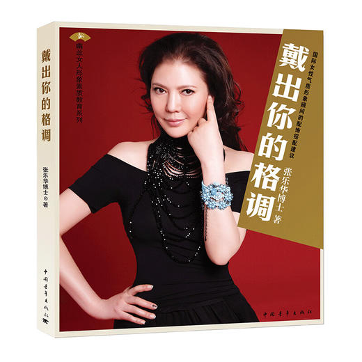 戴出你的格调：国际女性气质形象顾问的配饰搭配建议 张乐华著 中国青年出版社 商品图1