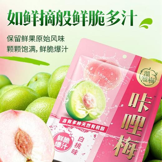 溜溜梅咔哩梅白桃味136g 商品图3