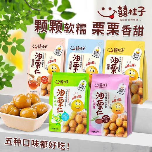囍桂子油栗仁158g 商品图0