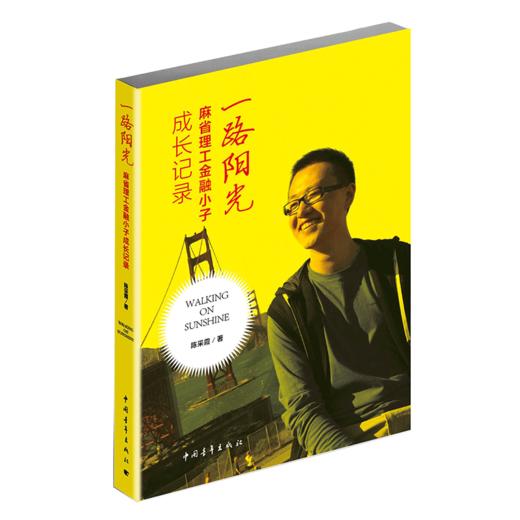一路阳光——麻省理工金融小子成长记录 陈采霞著 中国青年出版社 商品图2