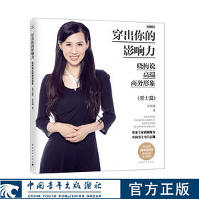 穿出你的影响力——晓梅说高端商务形象（男士篇）张晓梅美育系列 张晓梅著 中国青年出版社