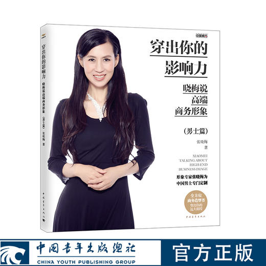 穿出你的影响力——晓梅说高端商务形象（男士篇）张晓梅美育系列 张晓梅著 中国青年出版社 商品图0