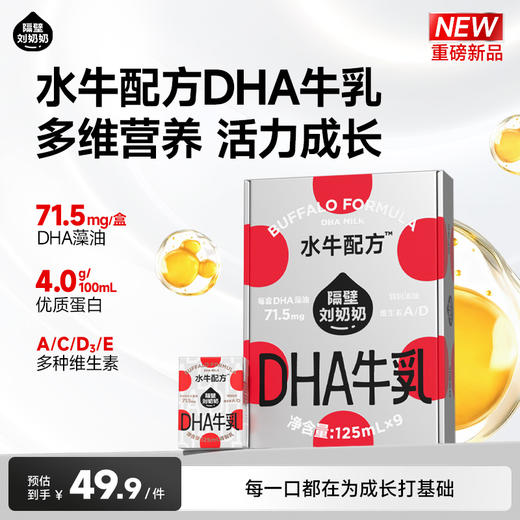 【股东专属】隔壁刘奶奶水牛配方DHA牛乳125mL*9盒 商品图1