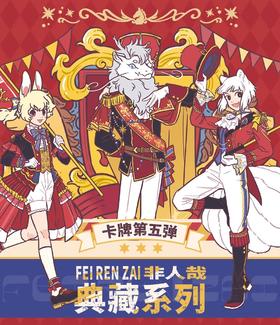 非人哉 典藏系列 收藏卡 第五弹 20包/盒 收藏卡