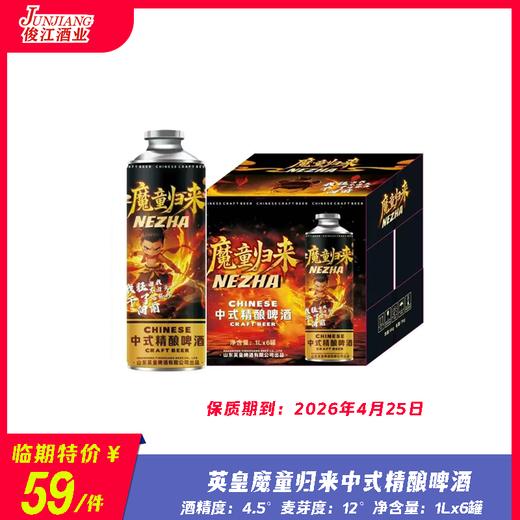 英皇魔童归来中式精酿啤酒 酒精度：4.5°麦芽度：12° 商品图0