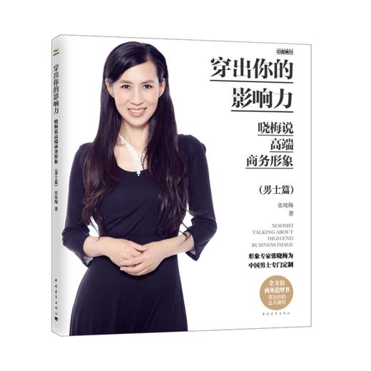 穿出你的影响力——晓梅说高端商务形象（男士篇）张晓梅美育系列 张晓梅著 中国青年出版社 商品图2