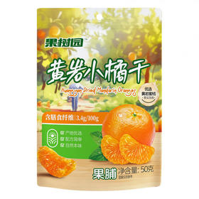 果树园黄岩小橘干140g