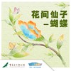【重庆自然博物馆】花间仙子-蝴蝶 商品缩略图0