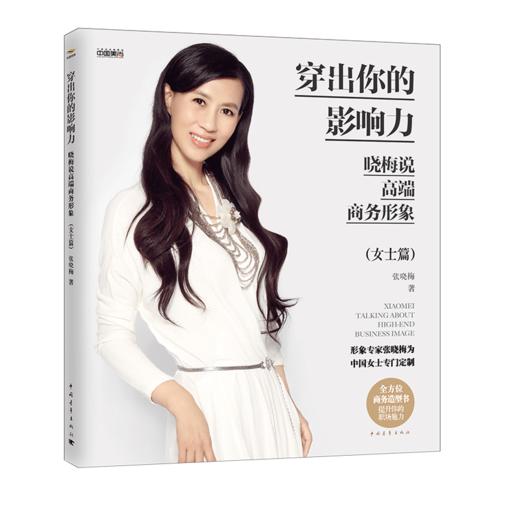 穿出你的影响力——晓梅说高端商务形象（女士篇）张晓梅美育系列 张晓梅著 中国青年出版社 商品图2