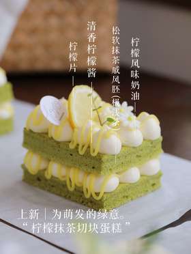 🌿新品「柠檬极浅抹茶」切块蛋糕（酸甜·一人食）
