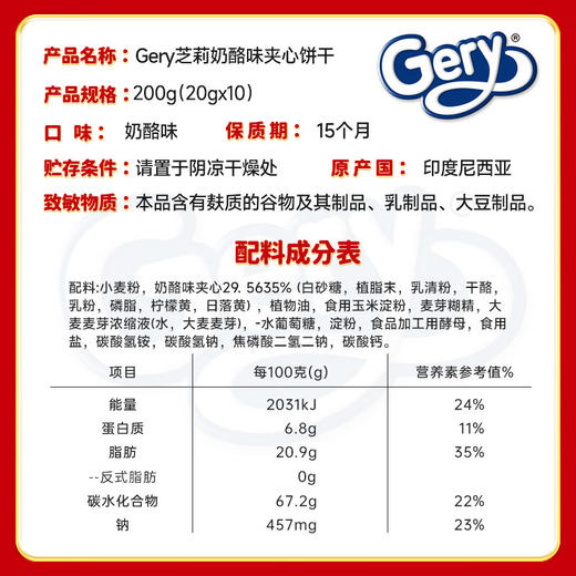 Gery芝莉夹心饼干200g 商品图7