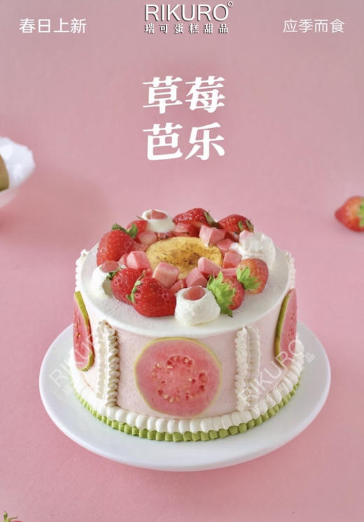 🍎粉嫩清新 | 草莓芭乐烤布蕾生日蛋糕 商品图0