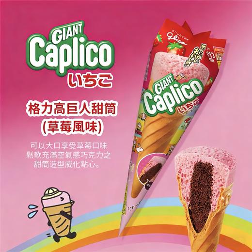 格力高草莓味/牛奶味甜筒巧克力夹心饼干35.4g 153034/153035 口感酥脆 香香甜甜 商品图3